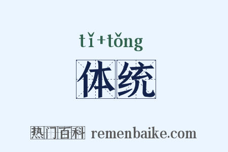 体统是什么意思的图片